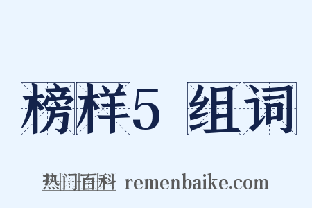 榜样5组词是什么意思的图片